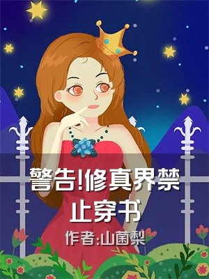 警告！修真界禁止穿书