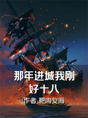 那年进城我刚好十八