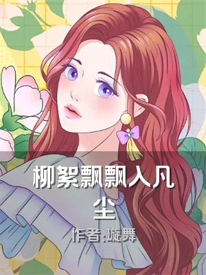 柳絮飘飘入凡尘