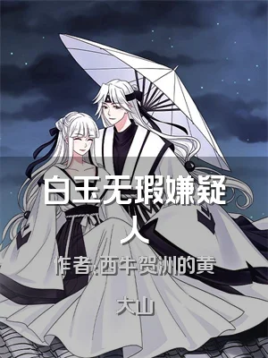 白玉无瑕嫌疑人