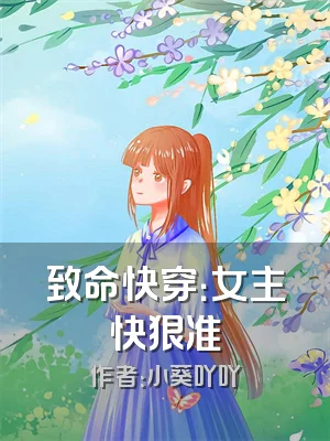 致命快穿：女主快狠准
