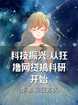 科技振兴：从狂撸网贷搞科研开始
