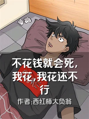 不花钱就会死，我花，我花还不行