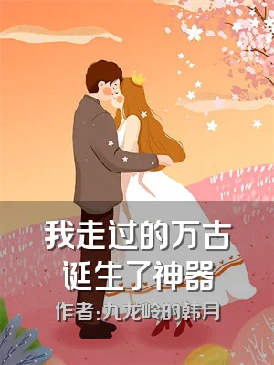 我走过的万古诞生了神器