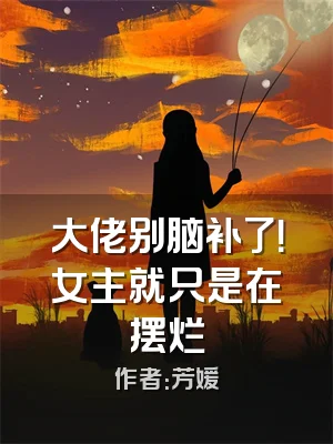 大佬别脑补了！女主就只是在摆烂