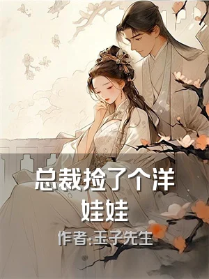 总裁捡了个洋娃娃