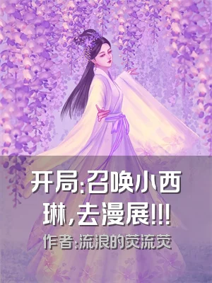 开局：召唤小西琳，去漫展！！！