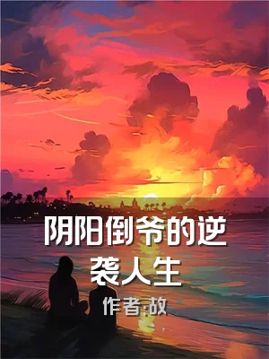 阴阳倒爷的逆袭人生