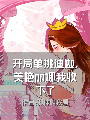 开局单挑迪迦，美艳丽娜我收下了