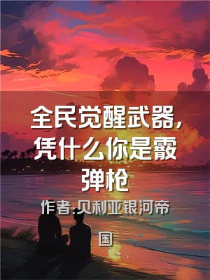 全民觉醒武器，凭什么你是霰弹枪