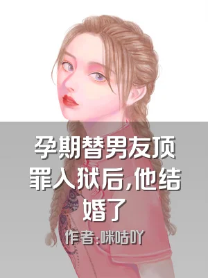 孕期替男友顶罪入狱后，他结婚了