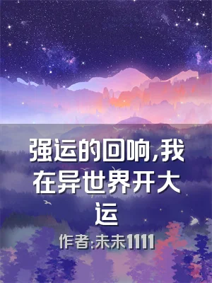 强运的回响，我在异世界开大运
