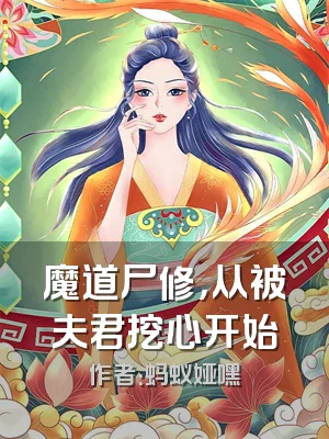魔道尸修，从被夫君挖心开始