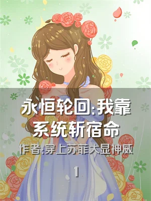 永恒轮回：我靠系统斩宿命