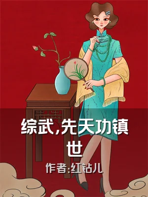 综武，先天功镇世