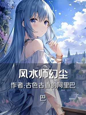 风水师幻尘