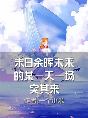 末日余晖未来的某一天一场突其来