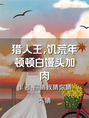 猎人王，饥荒年顿顿白馒头加肉