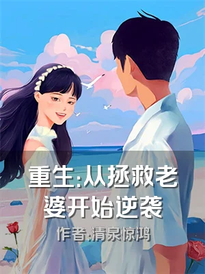 重生：从拯救老婆开始逆袭