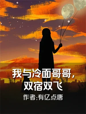 我与冷面哥哥，双宿双飞