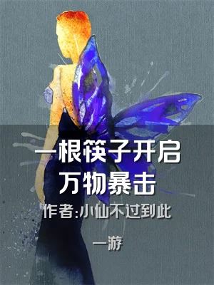 一根筷子开启万物暴击