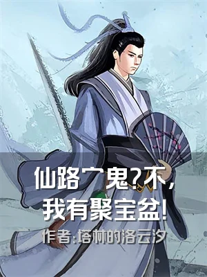 仙路穷鬼？不，我有聚宝盆！