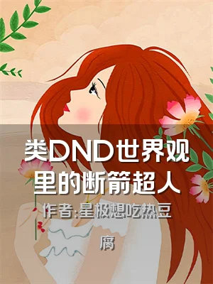 类DND世界观里的断箭超人