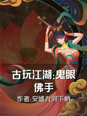 古玩江湖：鬼眼佛手