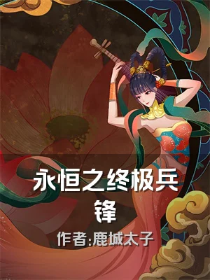 永恒之终极兵锋