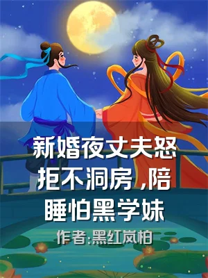 新婚夜丈夫怒拒不洞房 ，陪睡怕黑学妹