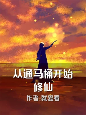 从通马桶开始修仙