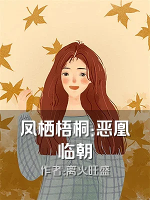 凤栖梧桐：恶凰临朝