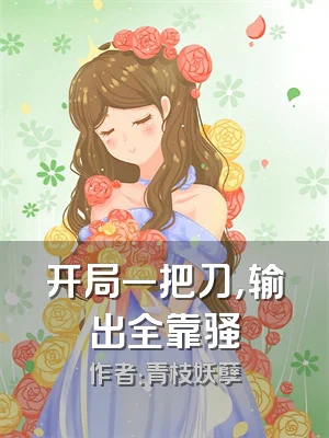 开局一把刀，输出全靠骚