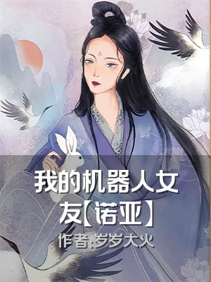 我的机器人女友【诺亚】