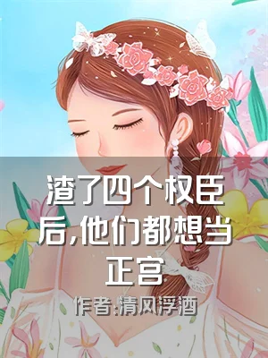 渣了四个权臣后，他们都想当正宫