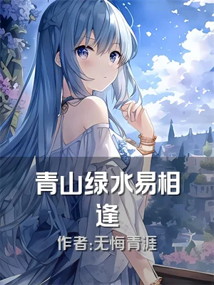 青山绿水易相逢