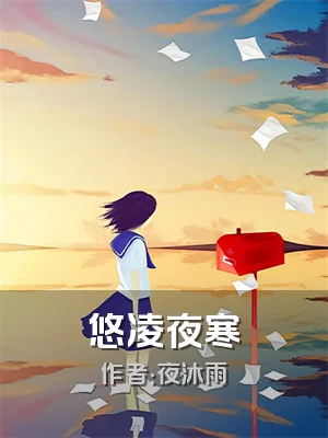 悠凌夜寒