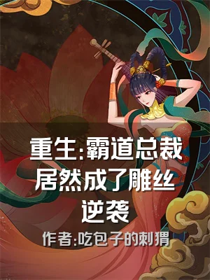 重生：霸道总裁居然成了雕丝逆袭