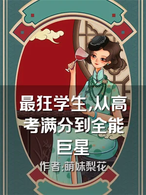 最狂学生，从高考满分到全能巨星