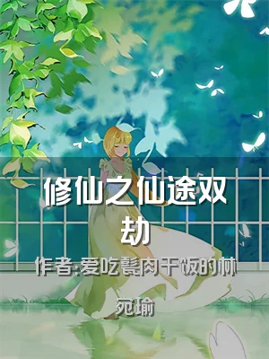 修仙之仙途双劫