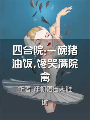 四合院：一碗猪油饭，馋哭满院禽