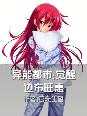 异能都市：觉醒边布旺惠