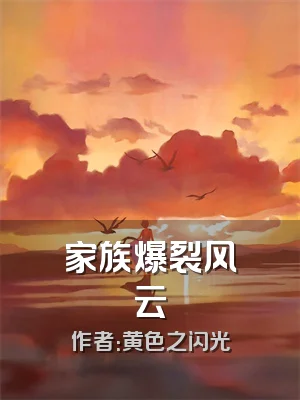 家族爆裂风云