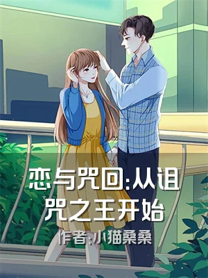 恋与咒回：从诅咒之王开始