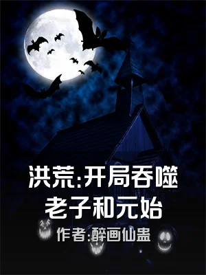 洪荒：开局吞噬老子和元始