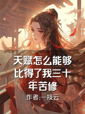 天赋怎么能够比得了我三十年苦修