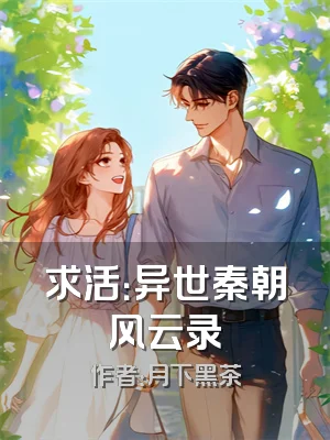 求活：异世秦朝风云录