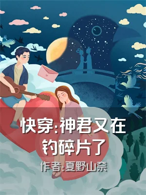 快穿：神君又在钓碎片了