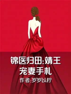 锦医归田：靖王宠妻手札