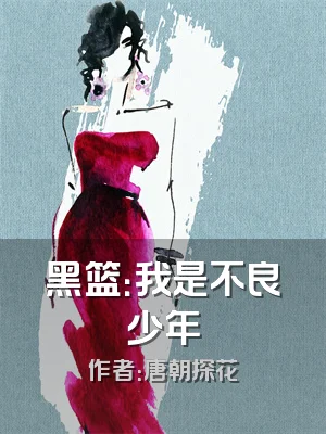 黑篮：我是不良少年